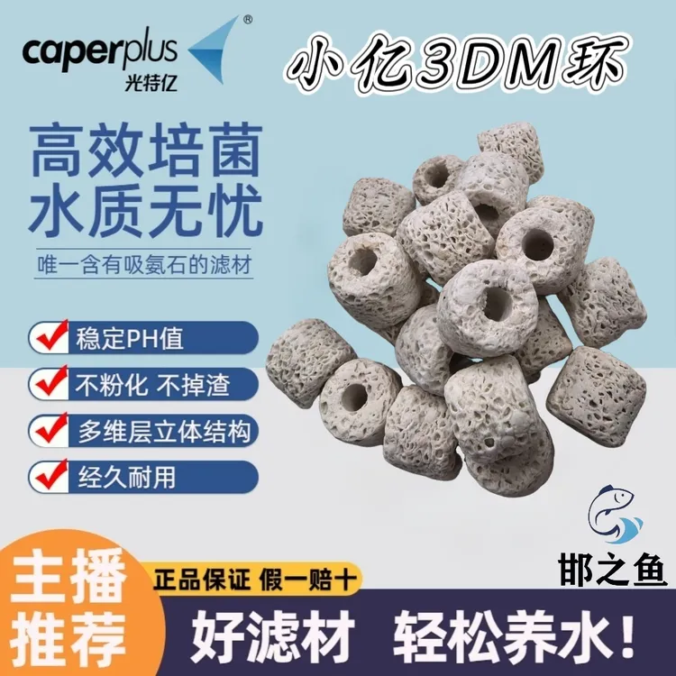 caperplus/光特亿【小亿3DM环】滤材净水培菌海水缸通用小鱼缸过滤