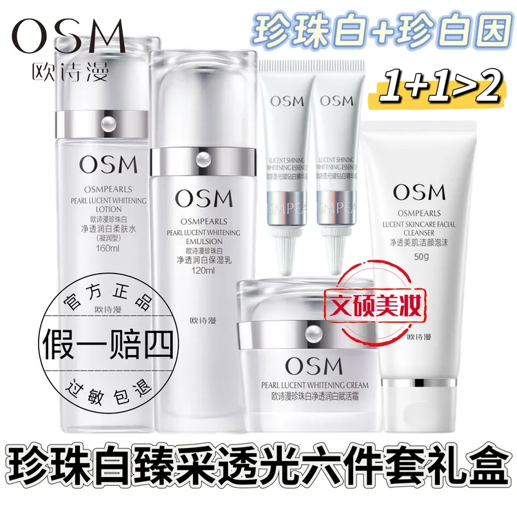 OSM/欧诗漫美白套盒6件套珍珠白水乳霜美白精华液 臻采透光礼盒