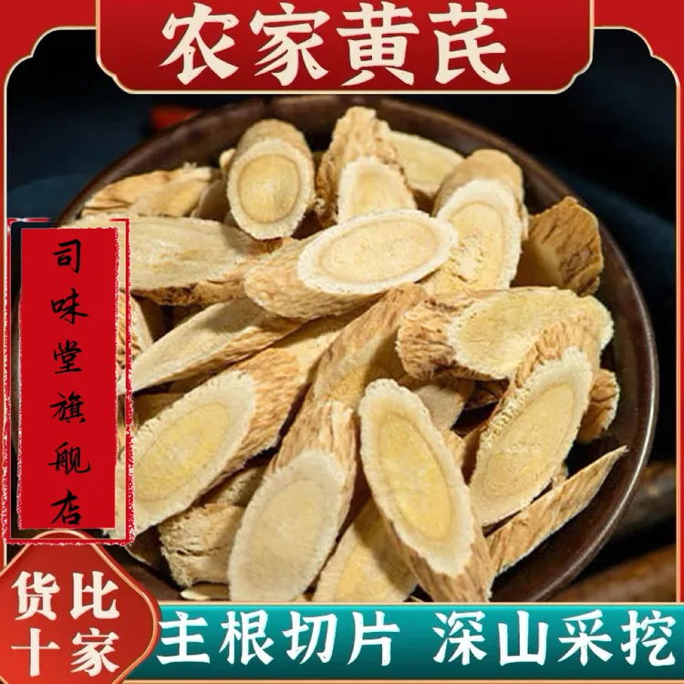 【司味堂】精选黄芪大片 金盏银盘特征明显