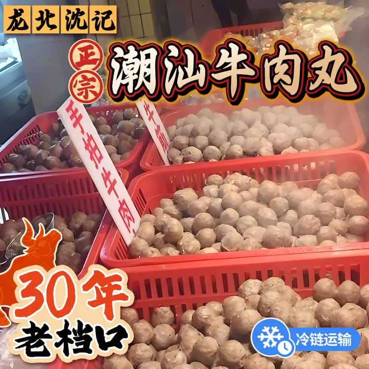 【冷链包邮】正宗潮汕牛肉丸/牛筋丸 潮汕特产送4包特色酱料包