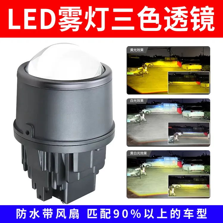 三色汽车雾灯LED三光透镜本田丰田福特日产3寸60W带风扇防水雾灯