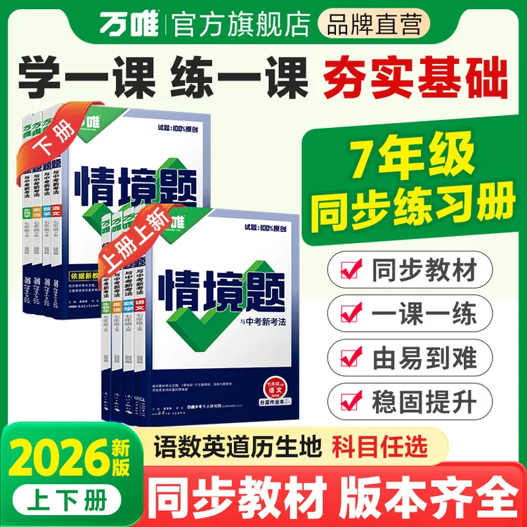 【可可妈专属】万唯中考同步情境题初中上册同步讲解一课一练