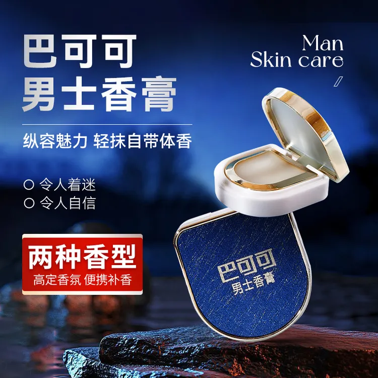 巴可可男士固体香膏持久留香随身魅力神器时尚清新草本香氛香水