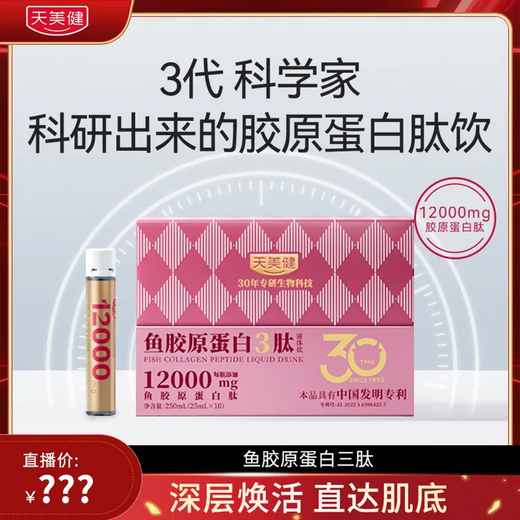 TMG/天美健鱼胶原蛋白肽3肽活性肽高浓高含胶原12000mg【特惠装】