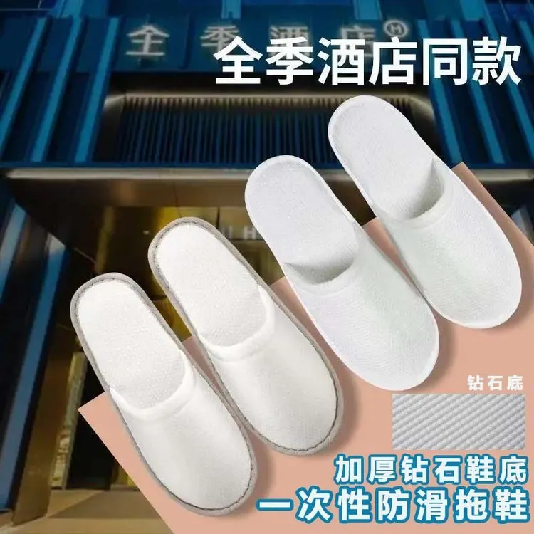  全季同款一次性拖鞋酒店专用家居待客民宿宾馆防滑拖鞋加厚工厂