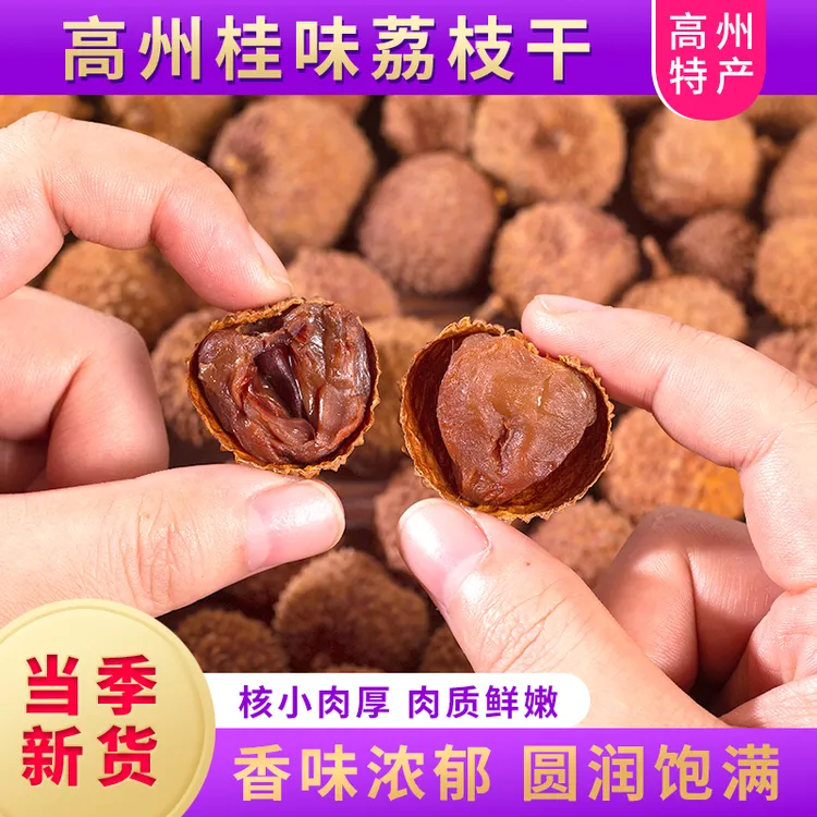 2025年正宗桂味荔枝干新货荔枝干肉厚新鲜9层左右小核率超好吃
