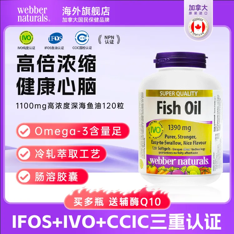 伟博加拿大进口99%纯度1100mg成人omega3成人健身鱼油120粒