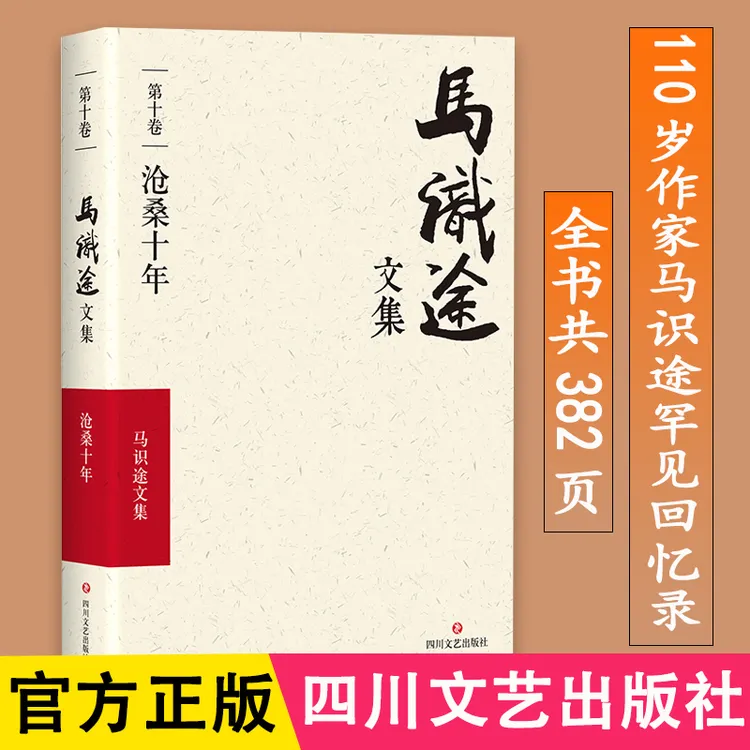 沧桑十年/马识途文集第10卷马识途著作书籍文学作品集四川文艺