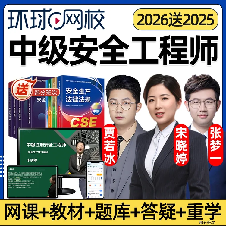 中级注册安全工程师2026环球网校视频网课注安宋晓婷贾若冰张梦一