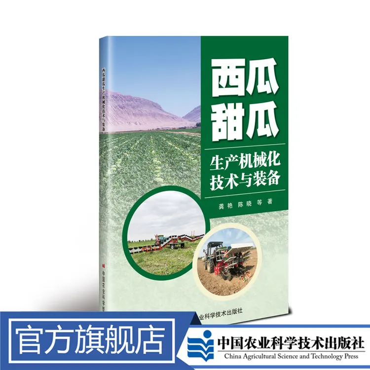 正版包邮 西瓜甜瓜生产机械化技术与装备 龚艳