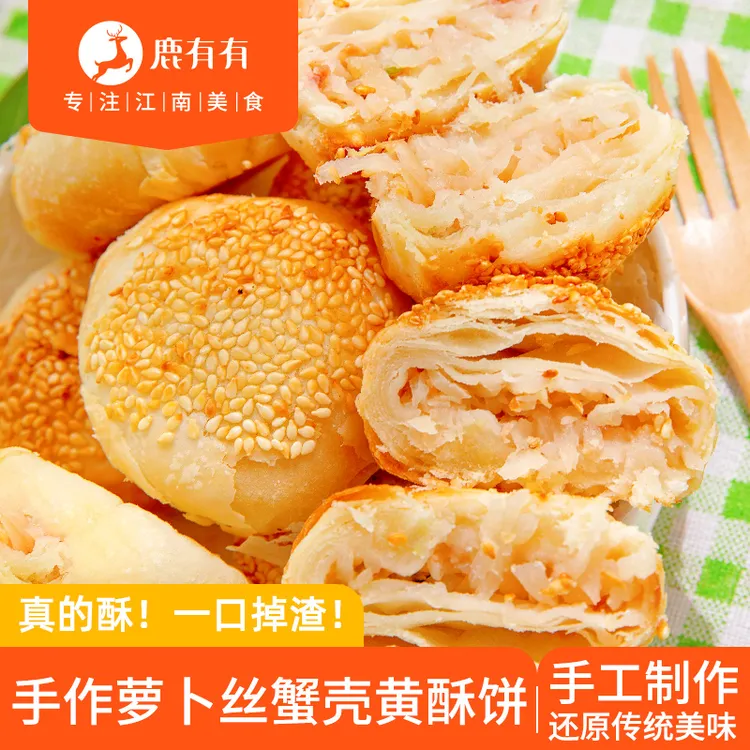 鹿有有苏州手作萝卜丝蟹壳黄酥饼特色点心馅饼烧饼早餐速食冷冻