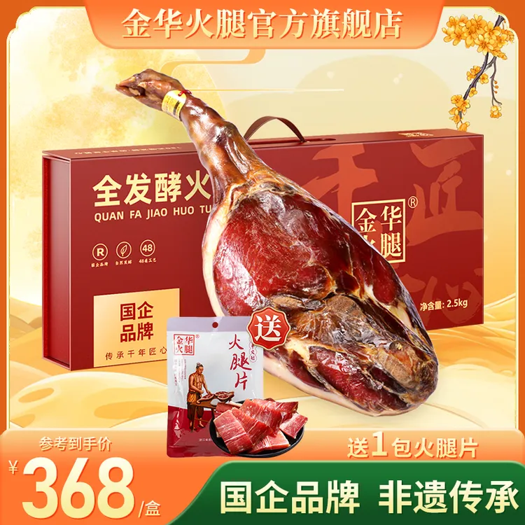 【金华火腿官方旗舰店】2.5kg整腿礼盒匠心中秋送礼年货浙江特产2年