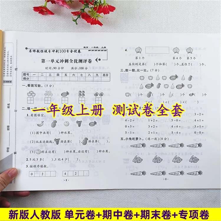 一年级试卷测试卷全套人教版教材一年级上册语文测试卷数学练习题
