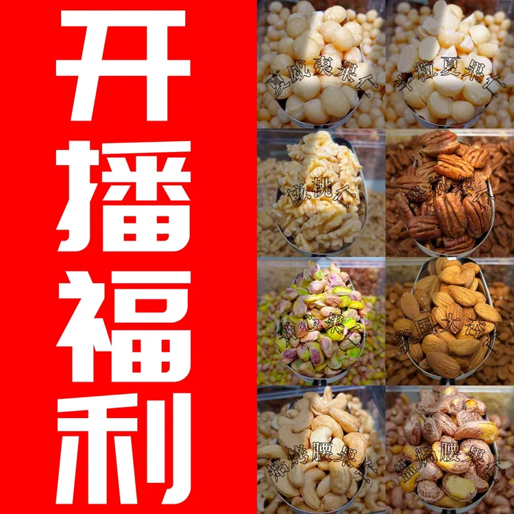 【开播福利】精品坚果仁 纯果肉 健身孕妈充饥早餐代餐能量健康零食