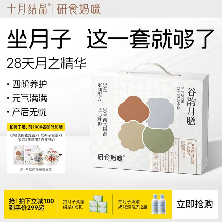 十月结晶研食妈咪月子餐28天做月子孕妈产后调理营养五谷汤粥原材