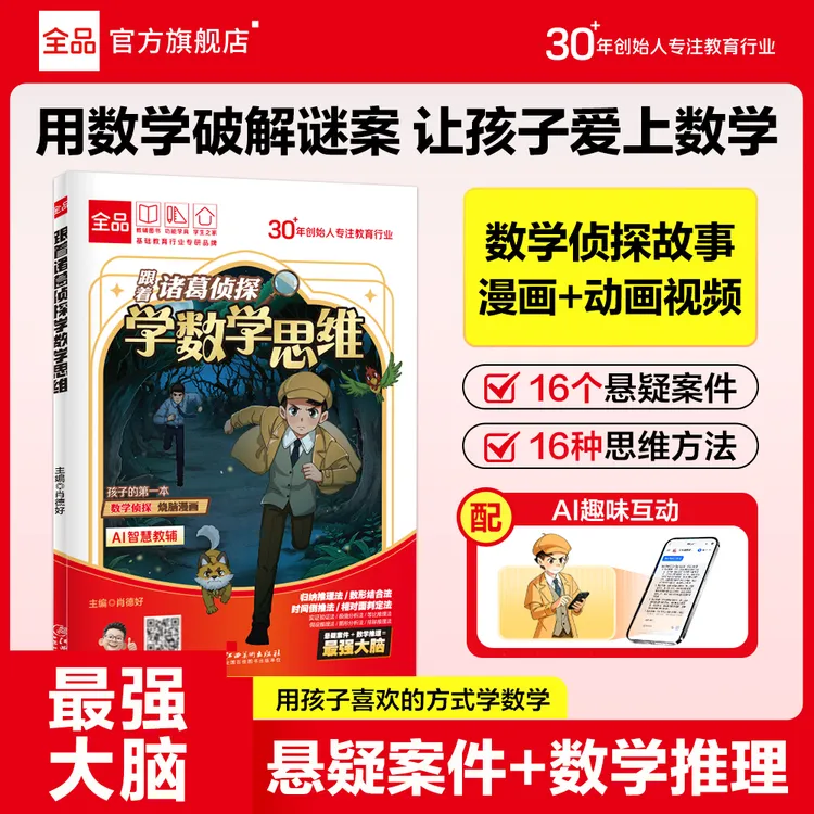 跟着诸葛侦探学数学思维推理漫画自主学习书小学儿童计算逻辑培养