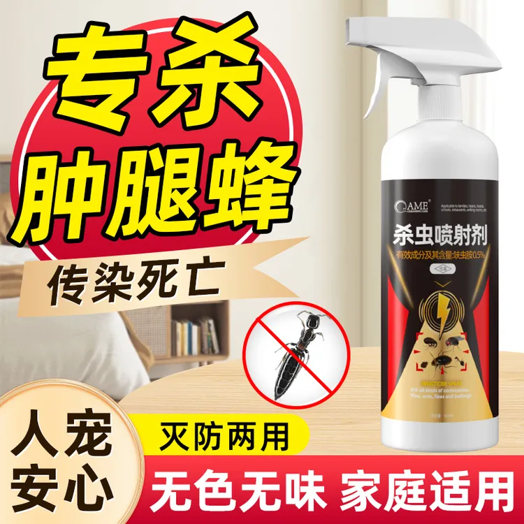 肿腿蜂杀虫剂家用室内床上沙发杀咬人蚂蚁杀虫药灭剑形虹臭蚁红蚁