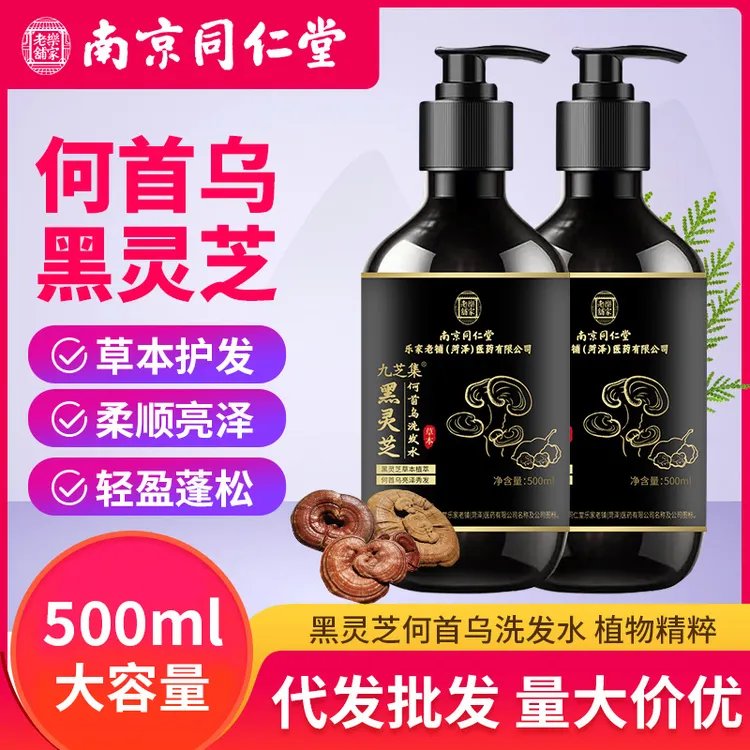 南京同仁堂黑灵芝何首乌洗发水植萃白发乌黑发滋润养护发根洗发水