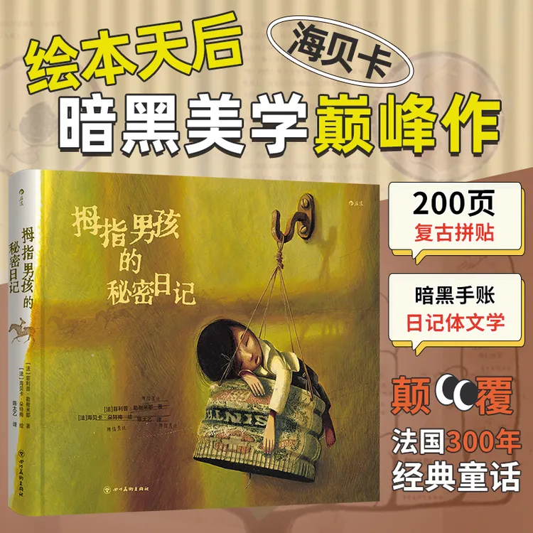 拇指男孩的秘密日记 绘本天后海贝卡暗黑美学 200页拼贴手账日记