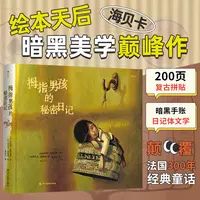 拇指男孩的秘密日记 绘本天后海贝卡暗黑美学 200页拼贴手账日记