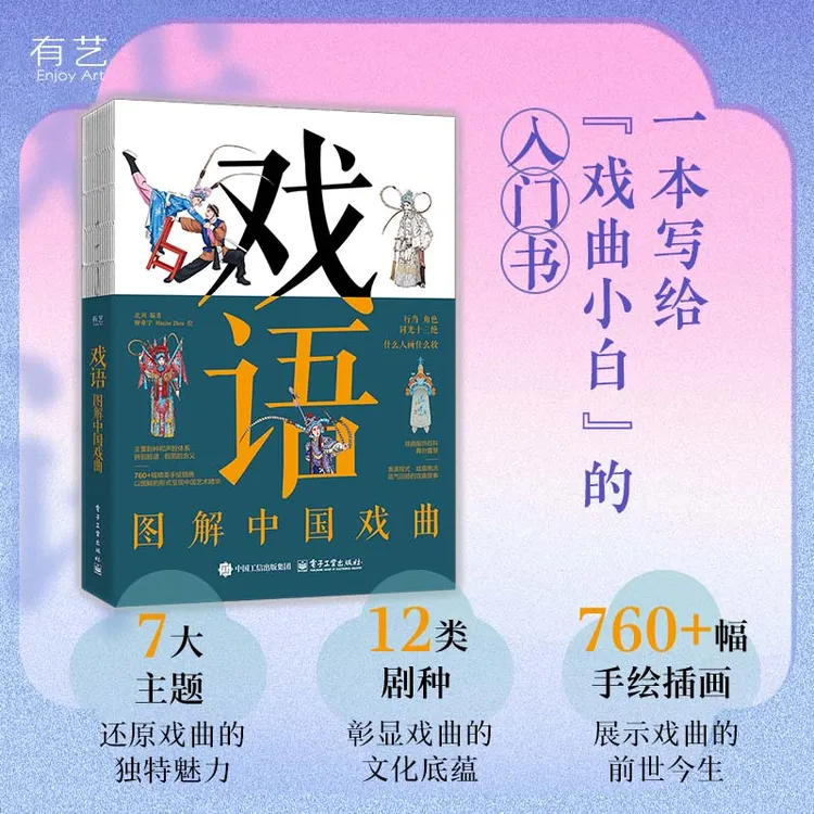 【电子社】戏语 图解中国戏曲 一本写给戏曲小白的入门科普书