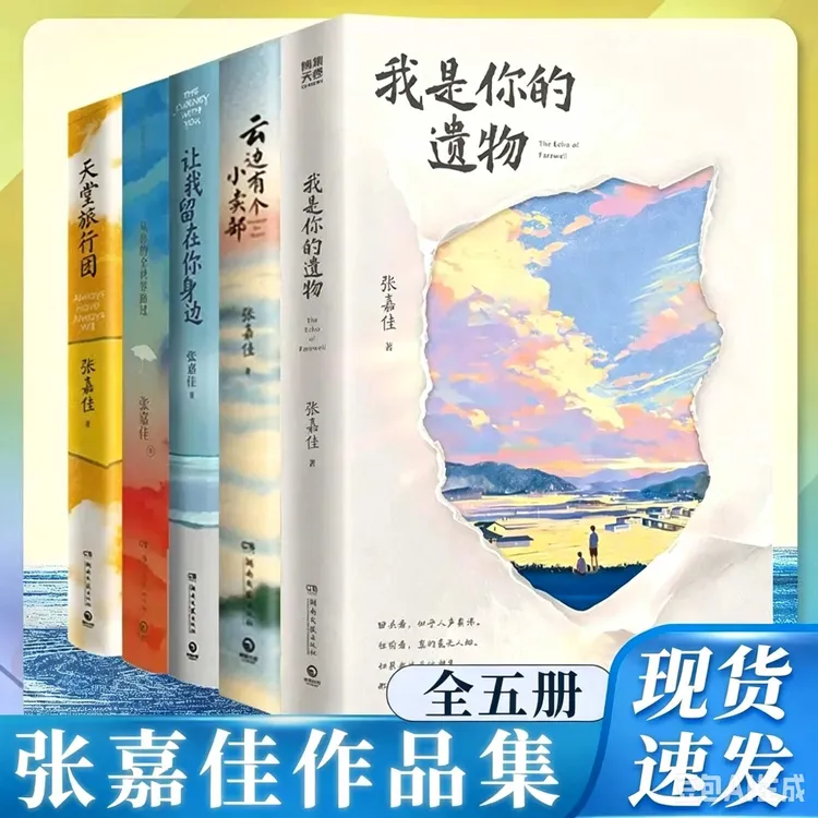 张嘉佳作我是你的遗物云边有个小卖部天堂旅行团从你的全世界路过