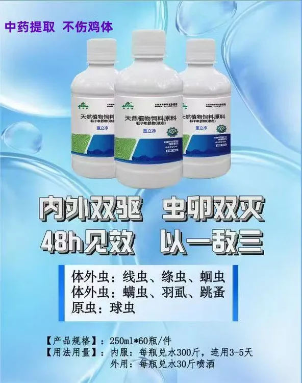 重立净--跳蚤鸡虱螨虫红虫杀手，一喷一喝，轻松解决。