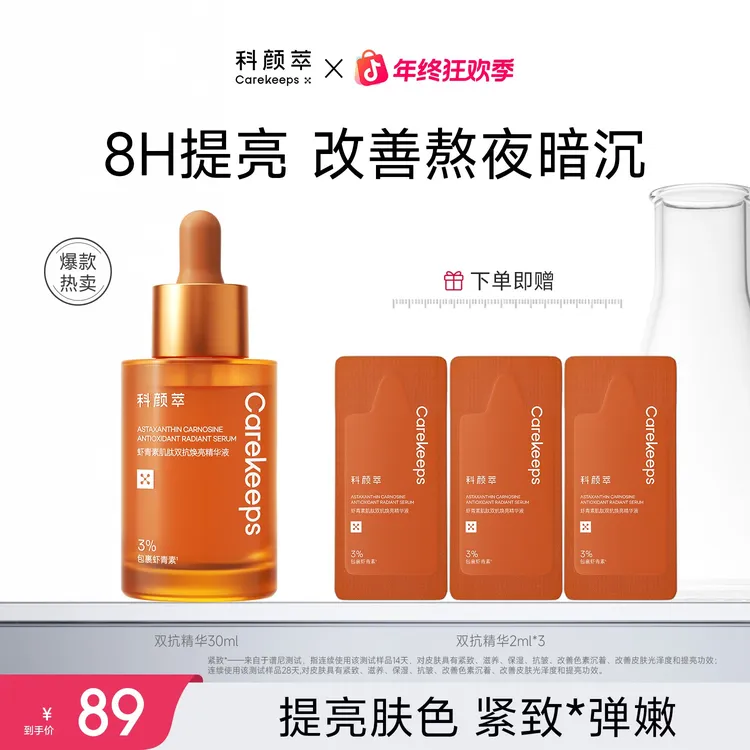 【达人推荐】科颜萃虾青素双抗精华抗氧抗糖紧致弹嫩细腻提亮肤色