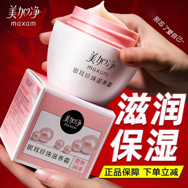 美加净银耳珍珠滋养霜日夜可用补水保湿滋润护肤面霜