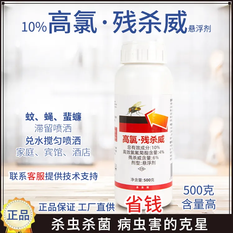 10%高氯残杀威针蜂药果实蝇蚊蟑螂灭四害药卫生杀虫剂正品农药n