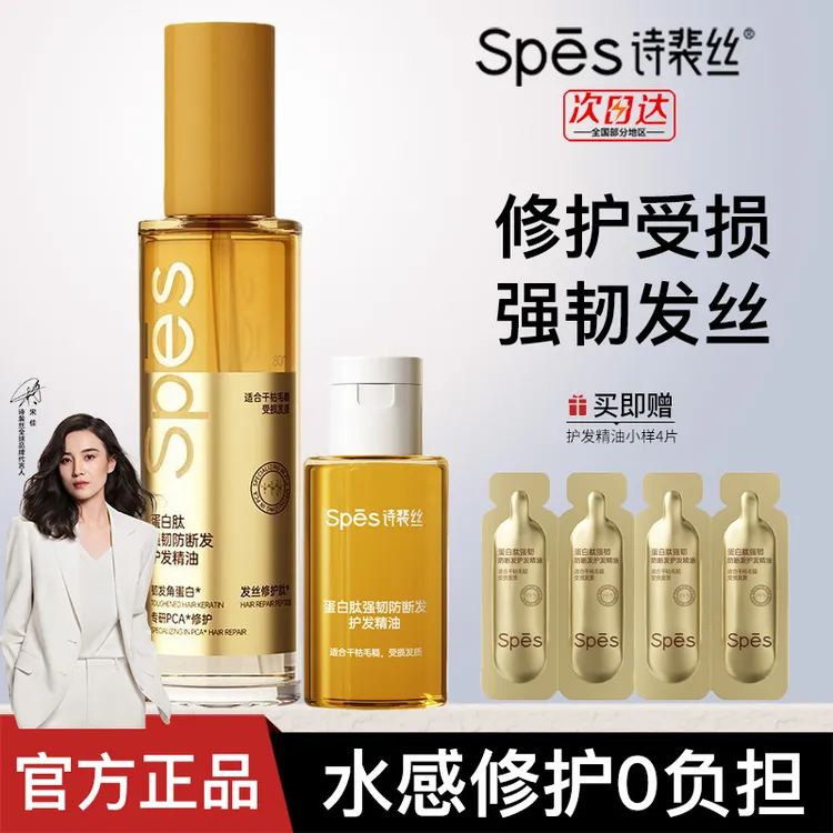 【2瓶装】Spes护发精油女防毛躁防静电头发柔顺修护干枯发保湿滋养