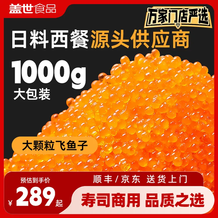 盖世飞鱼籽2斤商用橙色大颗粒深海解冻即食寿司专用刺身1kg大包装
