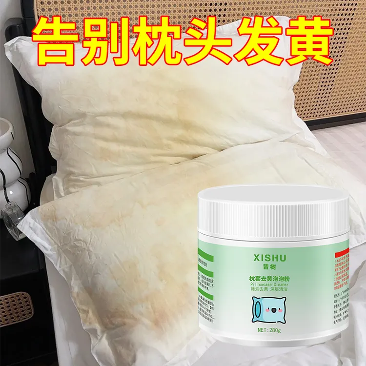 枕头枕套发黄清洗剂泡泡粉清洁被罩枕巾去污白床单酒店洗被子神器