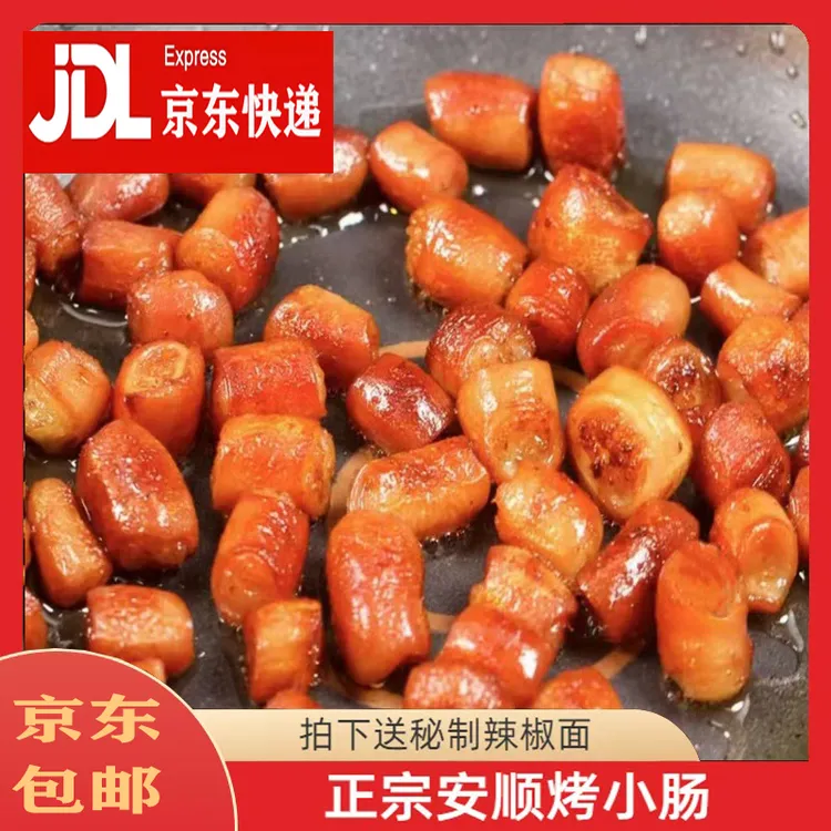 贵州特色安顺烤小肠烧烤烙锅烤肠肥肠空气炸锅新鲜食材小肠头烤肠