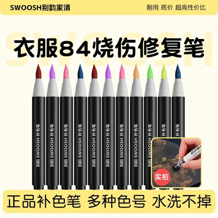 正品衣服补色笔掉色修复84烧伤裤子织物染色剂翻新局部防水不掉色