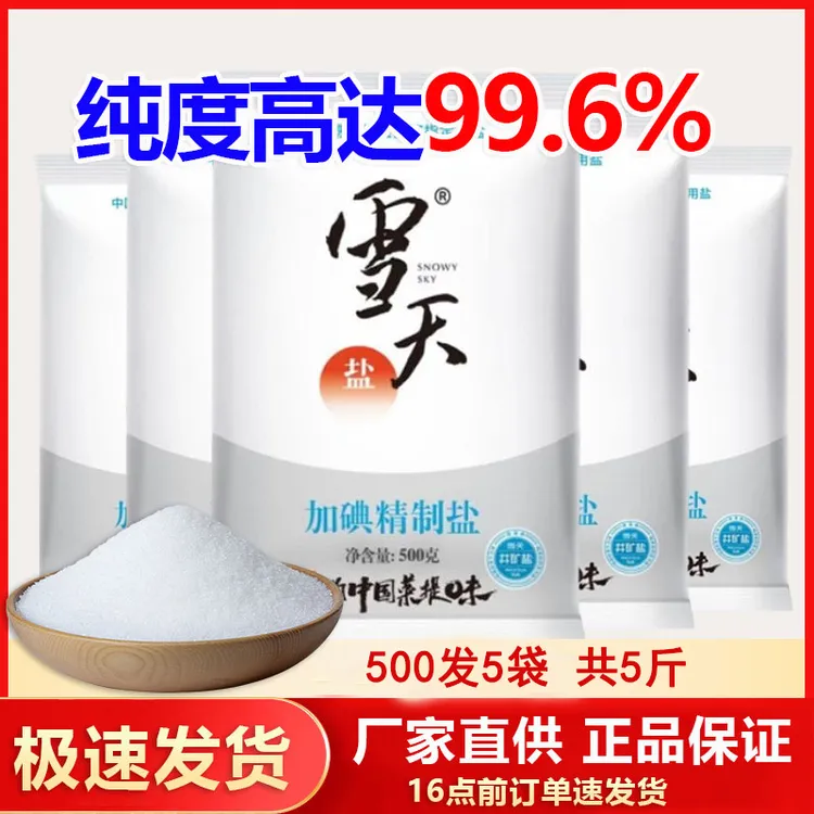 雪天盐500g*5袋精制加碘食用盐厨房烹饪调味食盐凉拌炒菜家用食盐
