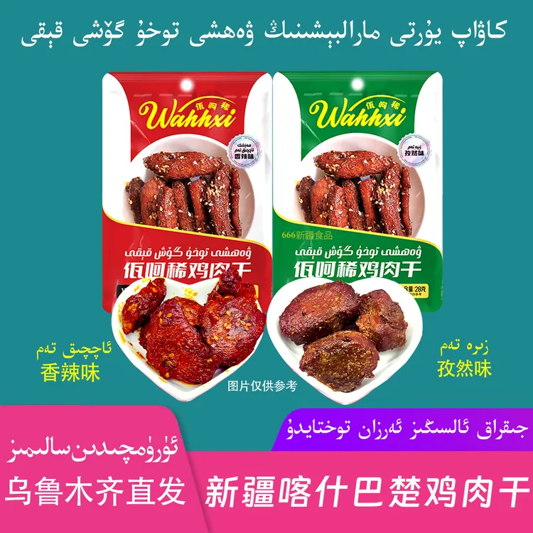 新疆巴楚wahxi香辣鸡肉干孜然味好吃休闲即食美味小零食包邮
