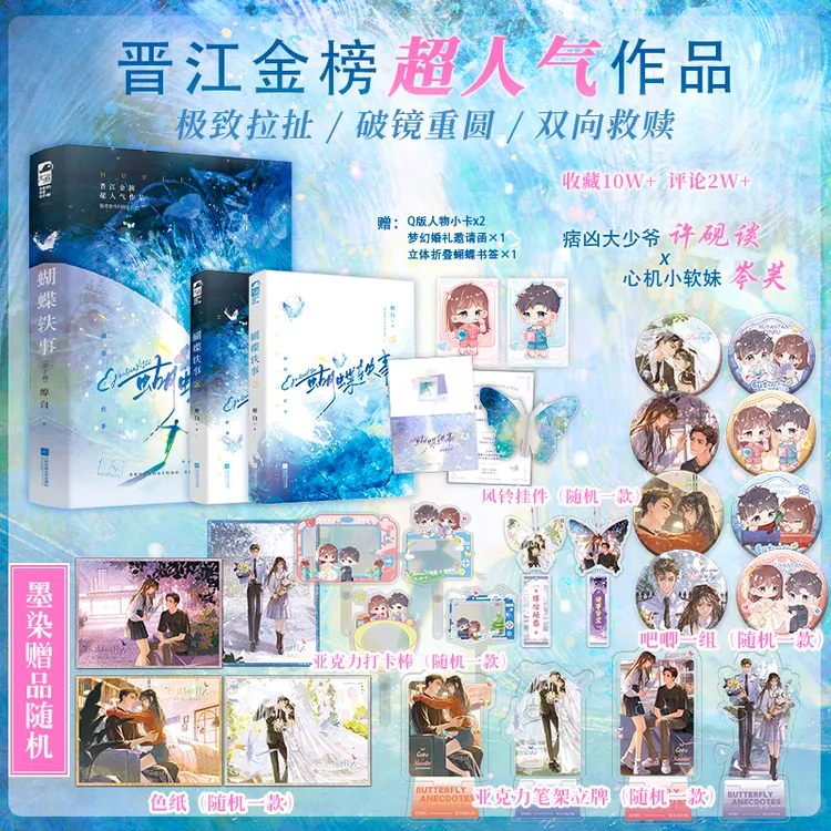 印特签+周边【大鱼文学】《蝴蝶轶事》全两册醇白著救赎小说实体