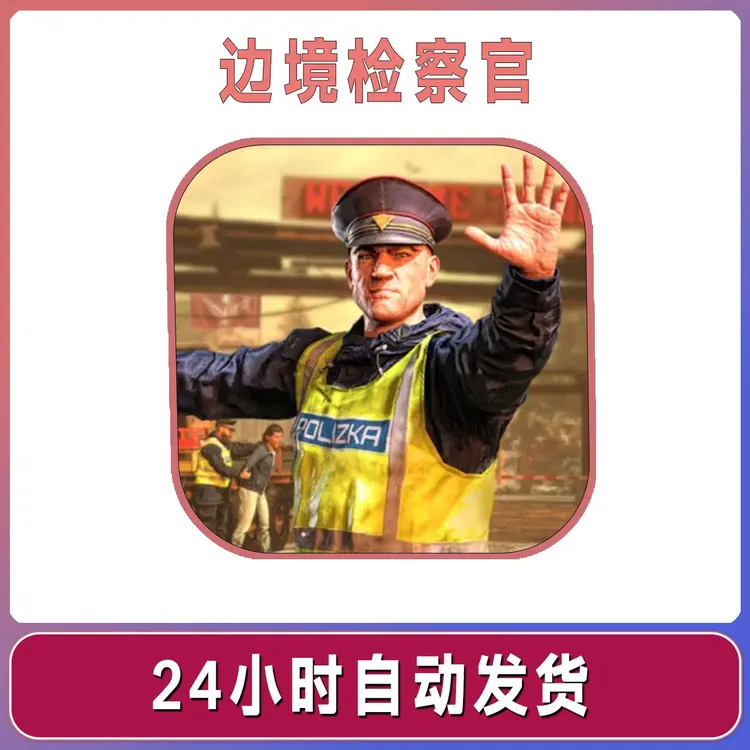 边境检察官 中文 Contraband Police 手机游戏安装服务