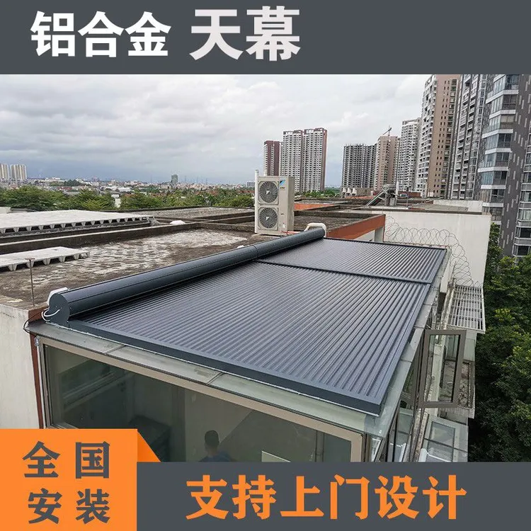 阳光房遮阳顶帘户外铝合金天幕电动伸缩式防晒卷帘玻璃顶隔热顶棚