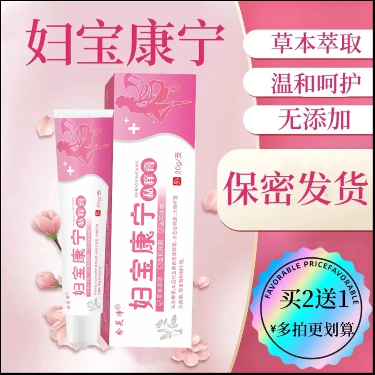 【妇宝康宁】女性私处止痒草本抑菌无激素私密处软膏
