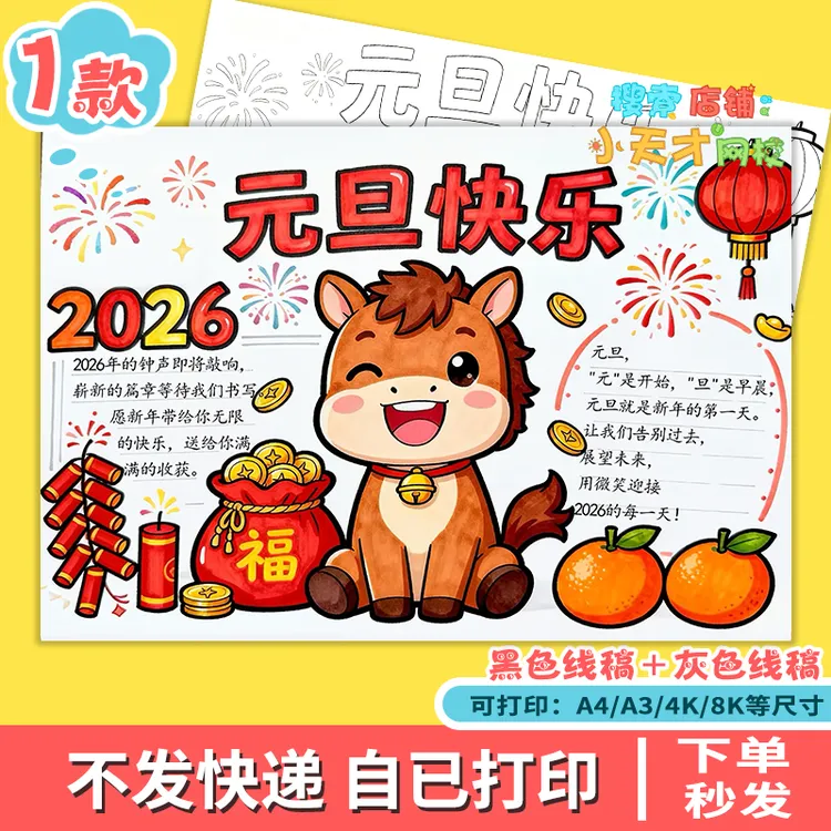 2026马年元旦快乐手抄报模板小学生喜迎春节新年电子版手抄报g356