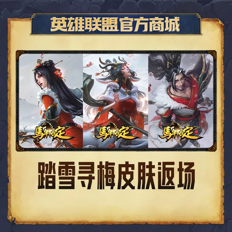 踏雪寻梅皮肤返场【英雄联盟】官方直充