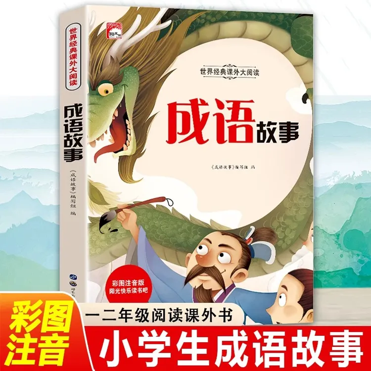 成语故事大全小学生注音彩绘版无障碍阅读启蒙早教故事太阳鸟