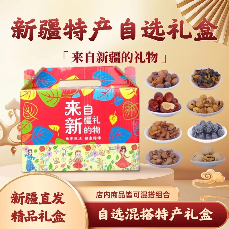 新疆特产干果礼盒自选大礼包伴手礼新疆直发产地直供