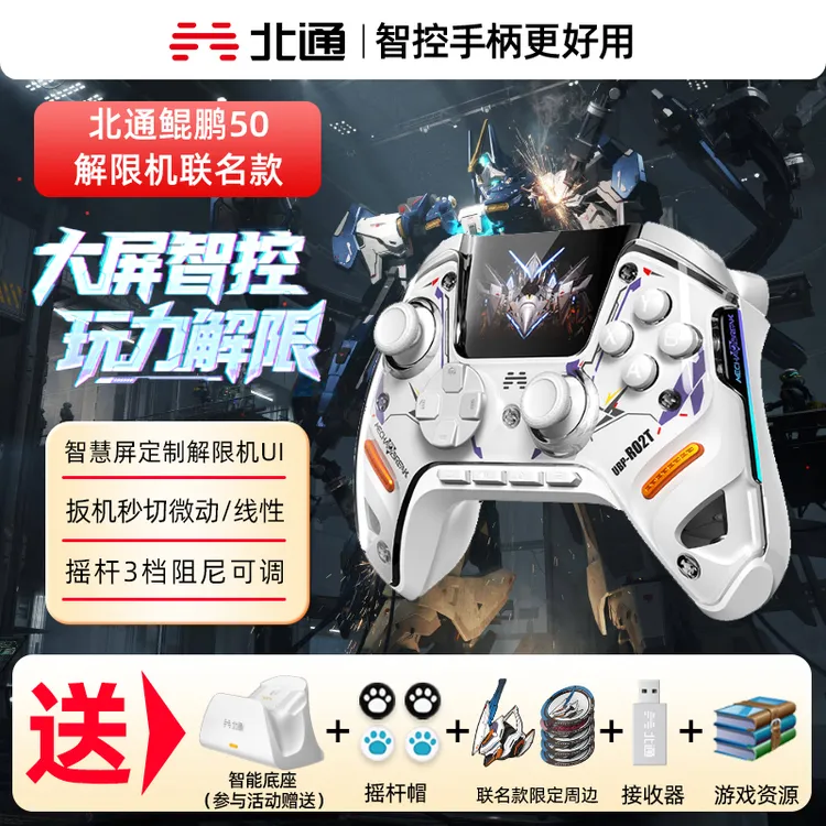 【解限机联名】北通鲲鹏50二代大屏智能游戏手柄适配switch2无线
