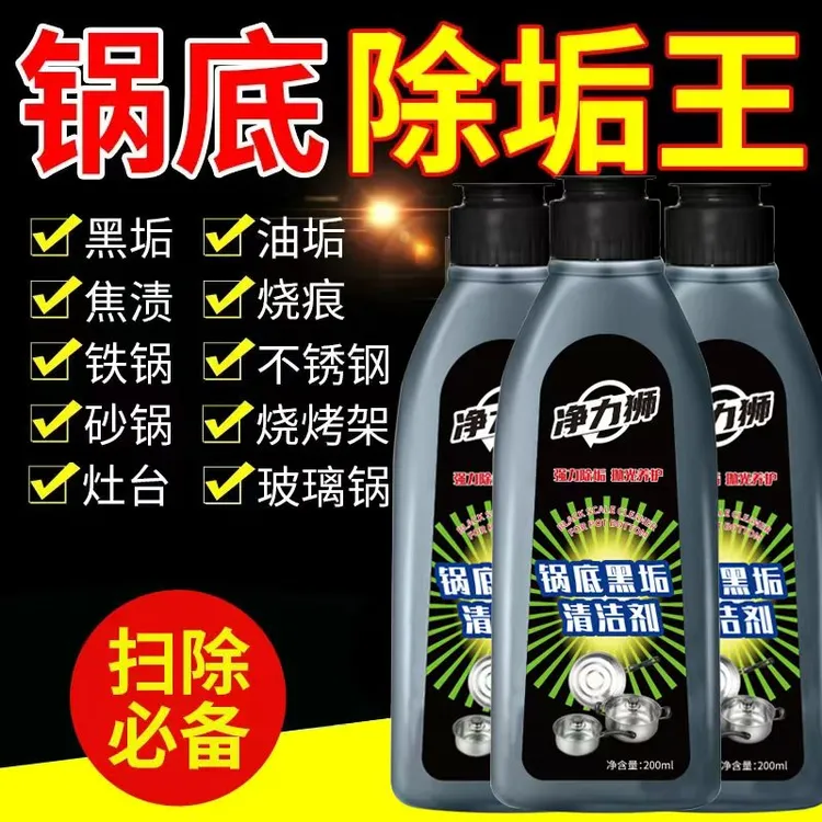 【拍一发五】锅底黒垢清洁剂去污不锈钢黑焦除垢去重油污清洗剂