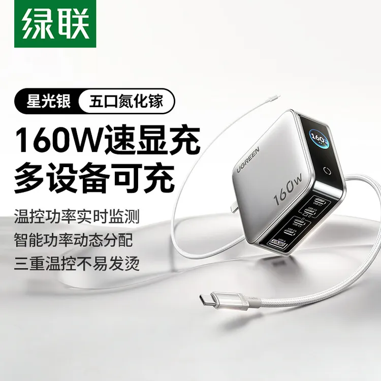 绿联速显充160W氮化镓充电器头适用苹果17/16华为笔记本平板140W