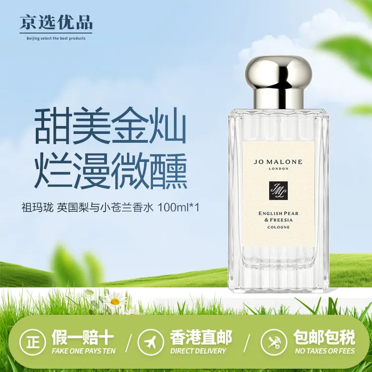 祖玛珑 英国梨与小苍兰香水100ml