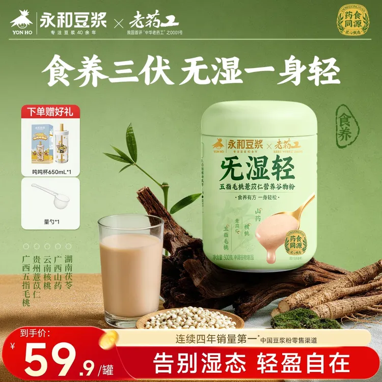 【新品上市】永和豆浆五指毛桃薏苡仁谷物粉早餐代餐饱腹利湿三伏天